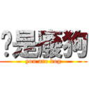 你是廢狗 (you are dog)