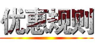 优惠规则 ()
