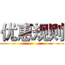 优惠规则 ()
