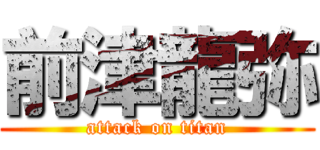 前津龍弥 (attack on titan)