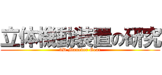 立体機動装置の研究 (3D Manever Gear)