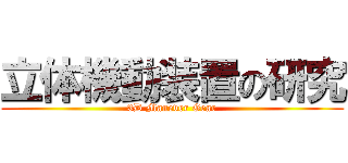 立体機動装置の研究 (3D Manever Gear)