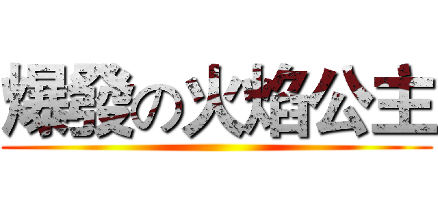 爆發の火焰公主 ()