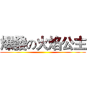 爆發の火焰公主 ()