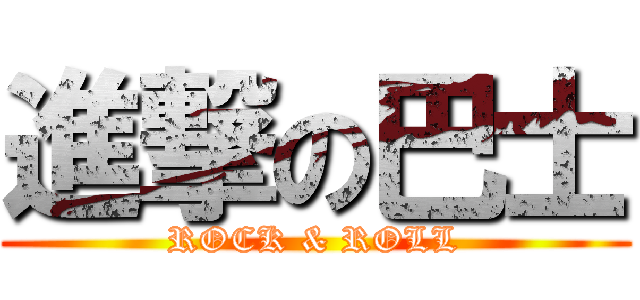 進撃の巴士 (ROCK & ROLL)