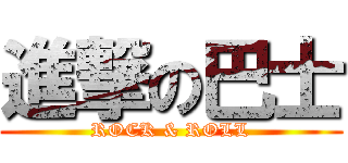 進撃の巴士 (ROCK & ROLL)