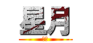 星月 (天翼)