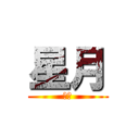 星月 (天翼)