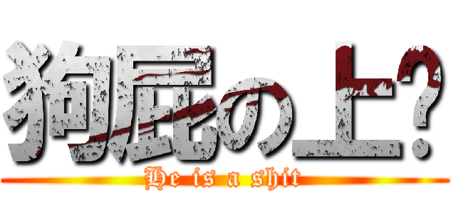 狗屁の上瑋 (He is a shit)