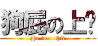 狗屁の上瑋 (He is a shit)