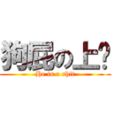 狗屁の上瑋 (He is a shit)