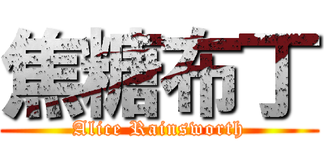 焦糖布丁 (Alice Rainsworth)