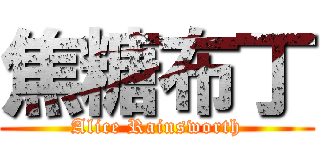 焦糖布丁 (Alice Rainsworth)