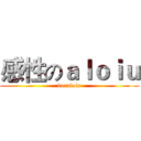 感性のａｌｏｉｕ (kuraloiu)