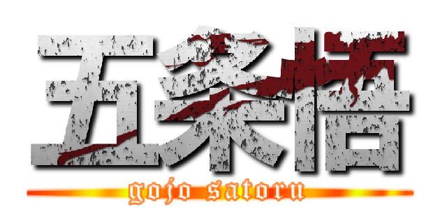 五条悟 (gojo satoru)