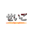 せいご (attack on titan)