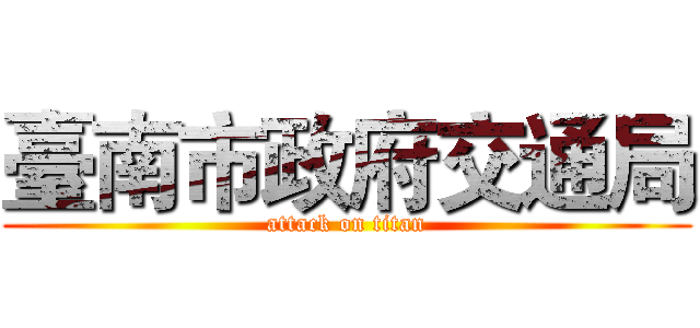臺南市政府交通局 (attack on titan)