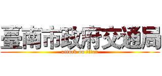 臺南市政府交通局 (attack on titan)