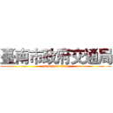 臺南市政府交通局 (attack on titan)