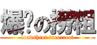 爆鑊の撈粗 (loadsheet incorrect)