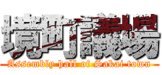 境町議場 (Assembly hall of Sakai town)