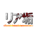 リア垢 (Real friends account)