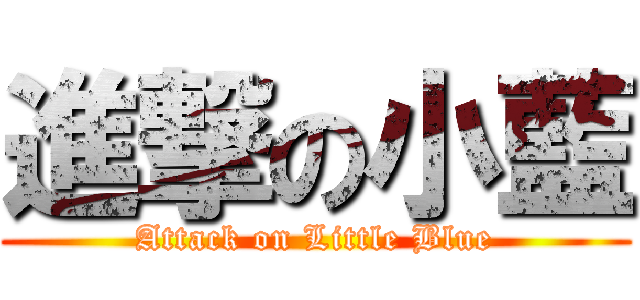 進撃の小藍 (Attack on Little Blue)