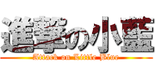 進撃の小藍 (Attack on Little Blue)