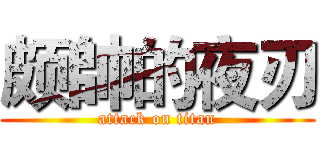 颇帥的夜刃 (attack on titan)