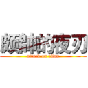 颇帥的夜刃 (attack on titan)