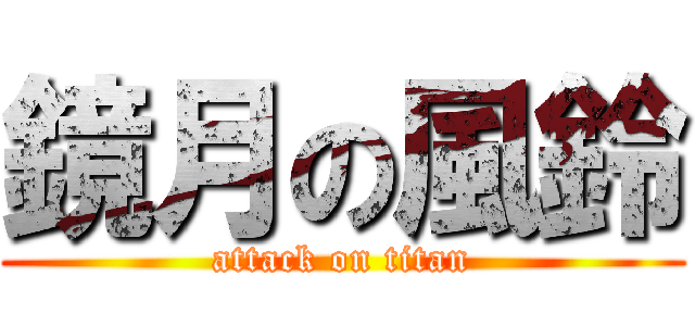 鏡月の風鈴 (attack on titan)