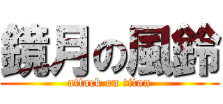 鏡月の風鈴 (attack on titan)