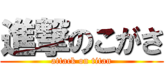 進撃のこがさ (attack on titan)