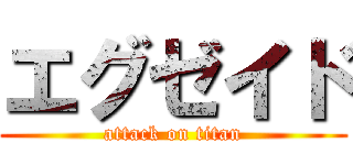 エグゼイド (attack on titan)