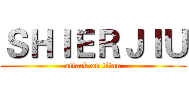 ＳＨＩＥＲＪＩＵ (attack on titan)