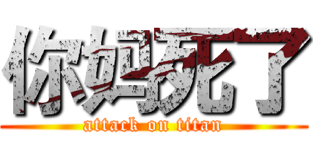 你妈死了 (attack on titan)
