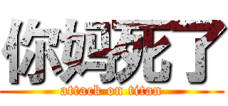 你妈死了 (attack on titan)