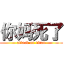 你妈死了 (attack on titan)