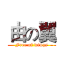 由の翼 (Free of wings)