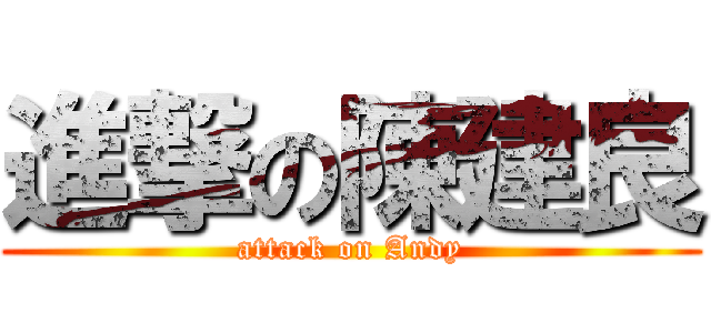 進撃の陳建良 (attack on Andy)