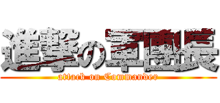 進撃の軍團長 (attack on Commander)
