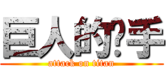 巨人的猎手 (attack on titan)