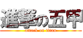 進撃の五甲 (attack on titan)