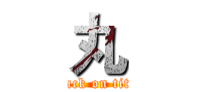 丸 (attack on titan)