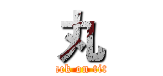 丸 (attack on titan)