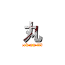 丸 (attack on titan)