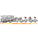 進撃のもふもふ (attack on titan)