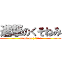 進撃のくそねみ (attack on ( ˘ω˘ ）)