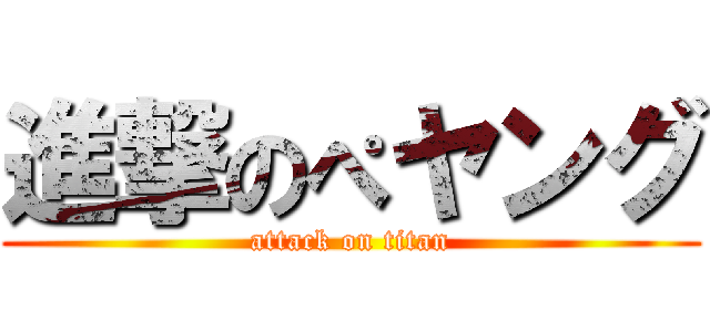 進撃のぺヤング (attack on titan)