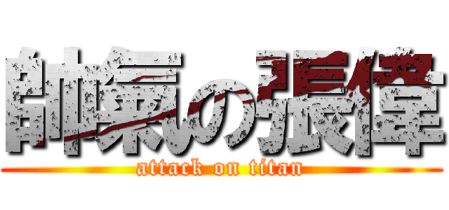 帥氣の張偉 (attack on titan)